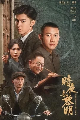 暗夜与黎明 (2024)更至09集-百度网盘1080P高清免费国产剧资源