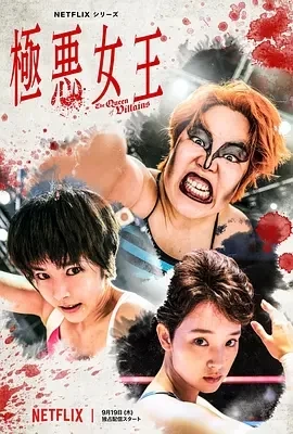 极恶女王 極悪女王 (2024)全5集-百度网盘1080P高清免费日剧资源插图