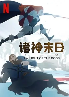 诸神末日 Twilight of the Gods (2024)全8集-百度网盘1080P高清免费欧美动漫资源插图