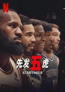 先发五虎 Starting 5 (2024)全10集-百度网盘1080P高清免费纪录片资源