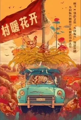 二龙湖·“村”暖花开 (2024)更至16集-百度网盘1080P高清免费电视剧资源插图