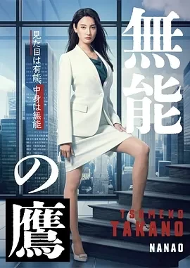 无能之鹰 (2024)更至02集-百度网盘1080P高清免费日剧资源