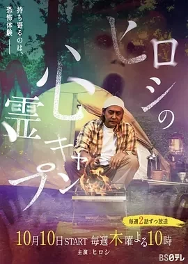 Hiroshi的灵异营(2024)无字-更至02集-百度网盘1080P高清免费日剧资源插图