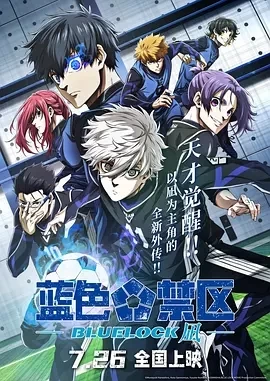 蓝色禁区：凪 劇場版 (2024)百度网盘1080P高清免费电影资源