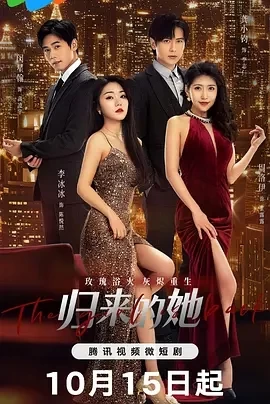 归来的她 (2024)更新中-百度网盘1080P高清免费短剧资源