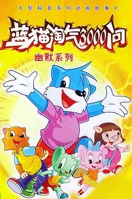 蓝猫淘气3000问 (1999)全系列-百度网盘高清资源免费在线观看:插图