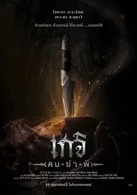 尸油降 เกจิ ( คน-ฆ่า-ผี ) (2024)百度网盘1080P高清免费电影资源插图