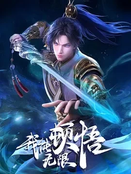 我能无限顿悟 (2024)更至08集-百度网盘1080P高清免费国产动漫资源