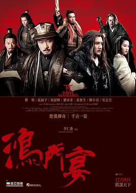 鸿门宴传奇 (2011)-高清