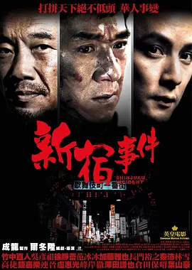 新宿事件 (2009)-高清