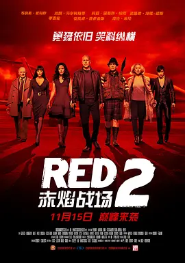 赤焰战场2 Red 2 (2013)-美国-高清