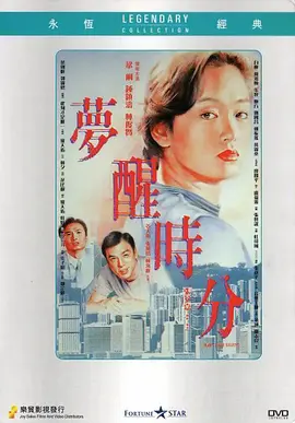 梦醒时分 (1992)