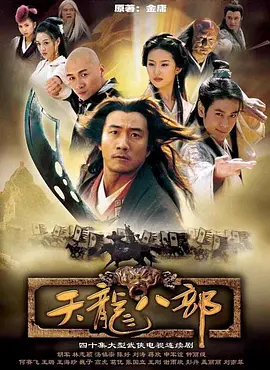 天龙八部 (2003)-全40集