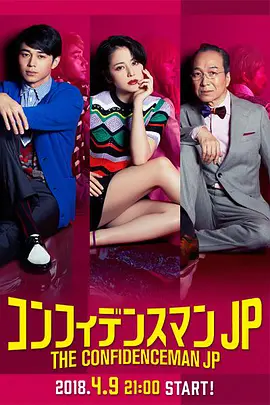 行骗天下JP (2018)-全10集-日剧