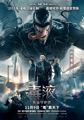 毒液：致命守护者 Venom (2018)-高清