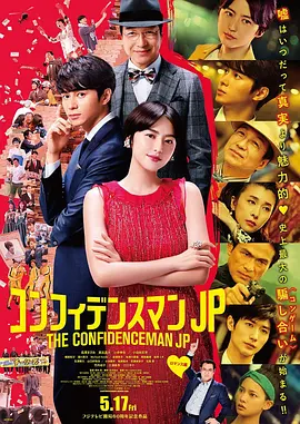 行骗天下JP：浪漫篇 (2019)-日本-高清