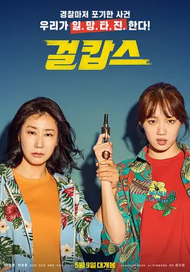 女警 걸캅스 (2019)-韩国-高清