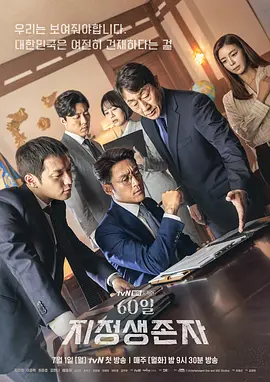 60天，指定幸存者(2019)-韩国-全16集