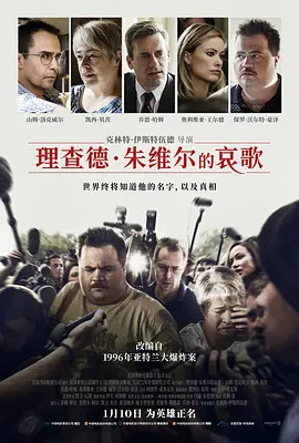 理查德·朱维尔的哀歌 Richard Jewell (2019)-高清