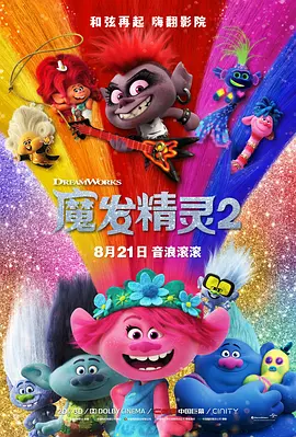 魔发精灵2 Trolls World Tour (2020)-高清