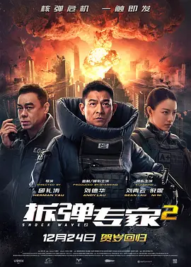 拆弹专家2 (2020)-高清资源