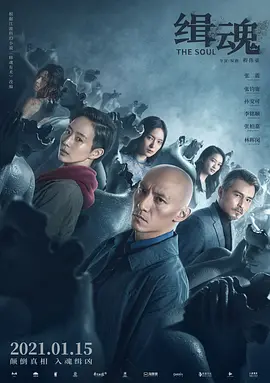 缉魂 (2021)-高清