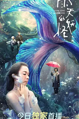 雨天的妖怪 (2021)-高清