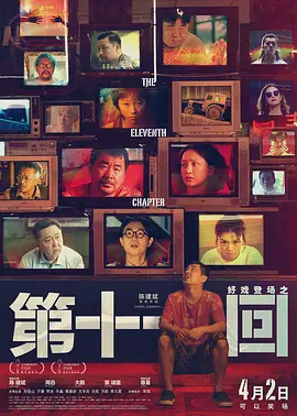 第十一回 (2019)-高清