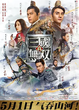 真·三国无双 (2021)-高清