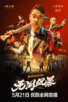 无间风暴(2021)-国语/粤语-高清