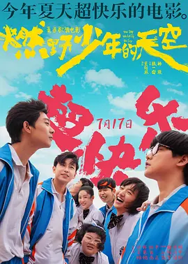 燃野少年的天空 (2021)-高清