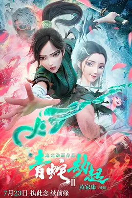 白蛇2：青蛇劫起 (2021)-HD1080P