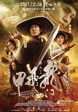 龙门飞甲 (2011)-高清