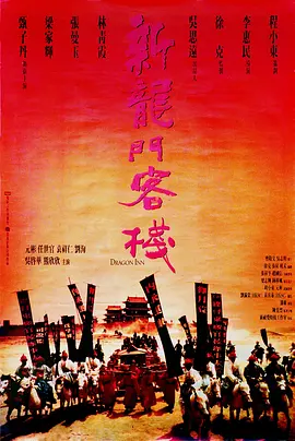 新龙门客栈 (1992)-高清