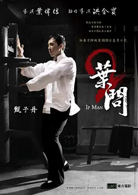 叶问2：宗师传奇 (2010)-高清