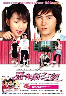 恶作剧之吻 惡作劇之吻 (2005)