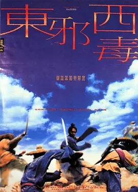 东邪西毒 (1994)-高清