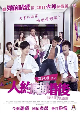 人约离婚后 (2011)-高清