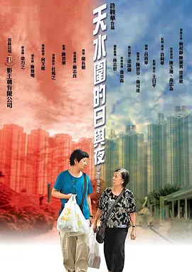 天水围的日与夜 (2008)-高清