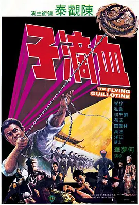 血滴子 (1975)-高清