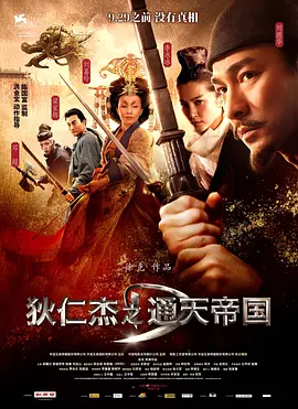 狄仁杰之通天帝国 (2010)-高清