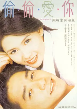 偷偷爱你 (1996)-高清