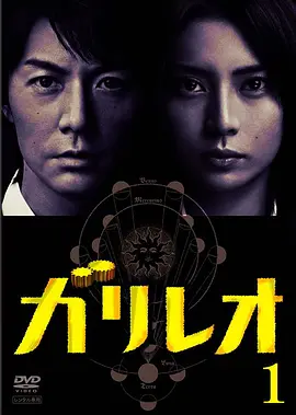 神探伽利略 ガリレオ (2007)