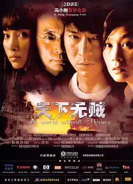 天下无贼 (2004)-高清