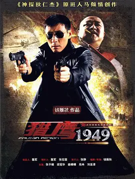 猎鹰1949网盘资源下载 (2009)-全39集电视剧