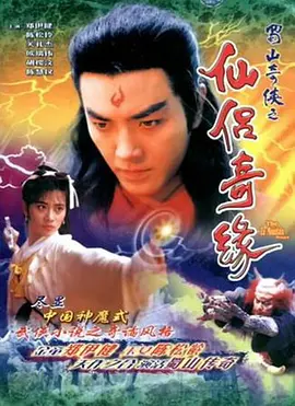 蜀山奇侠之仙侣奇缘 (1991)-全20集1080P修复版