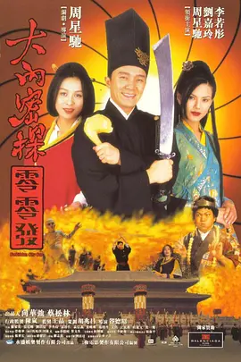 大内密探零零发 (1996)-高清