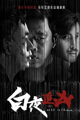 白夜追凶 (2017)-全32集