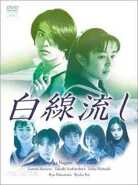 白线流 (1996)-百度网盘地址-电视剧全11集