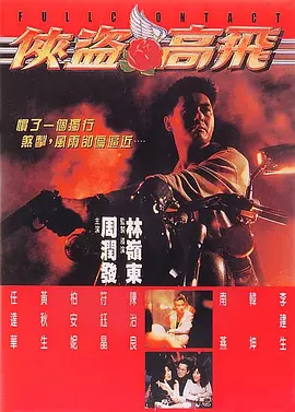 侠盗高飞 (1992)-高清